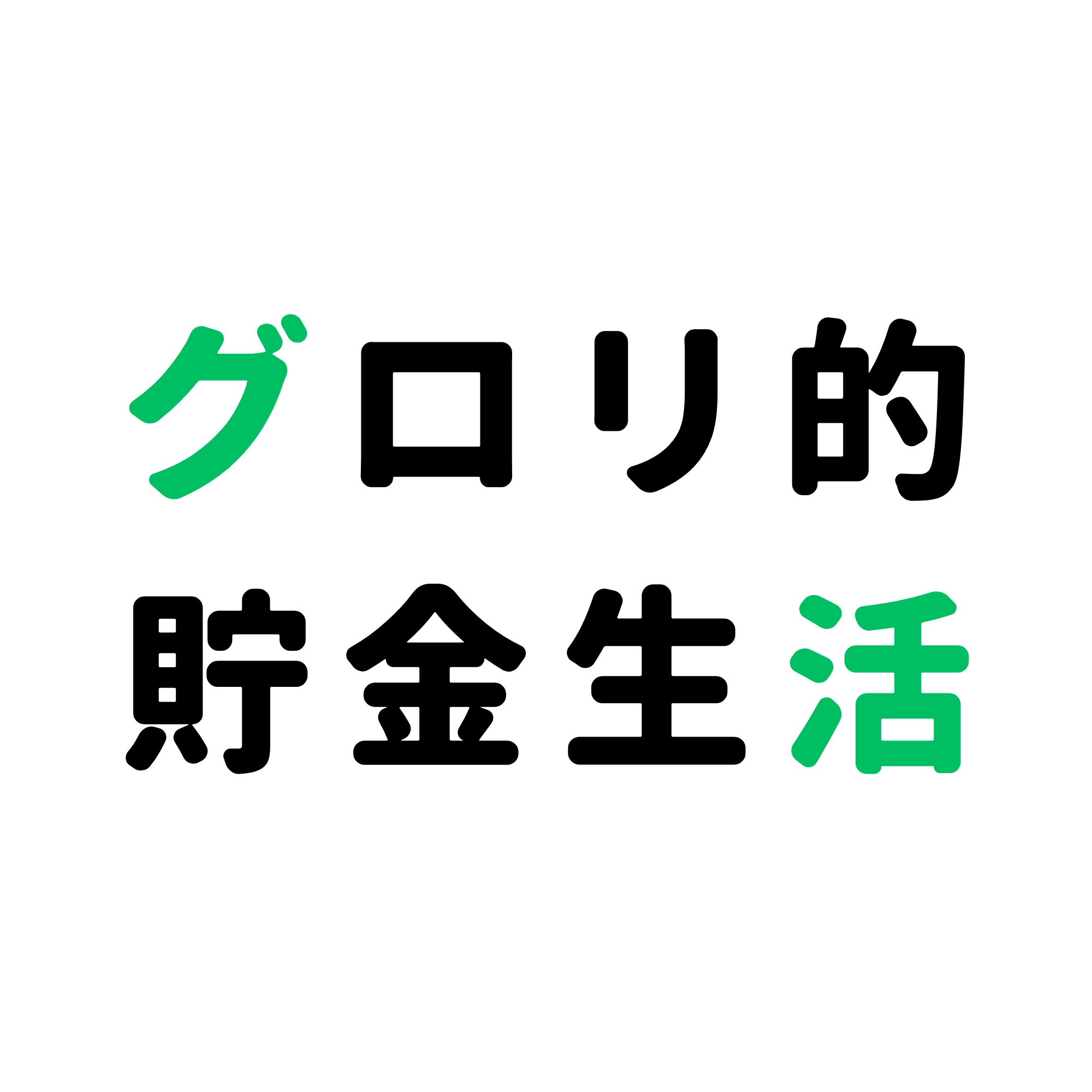 グロリ的貯金生活